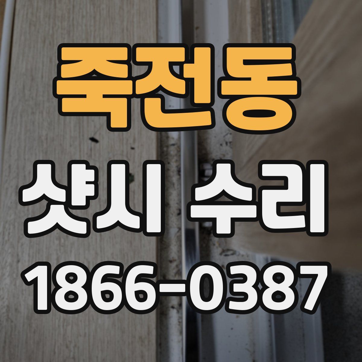 죽전동 샷시 수리