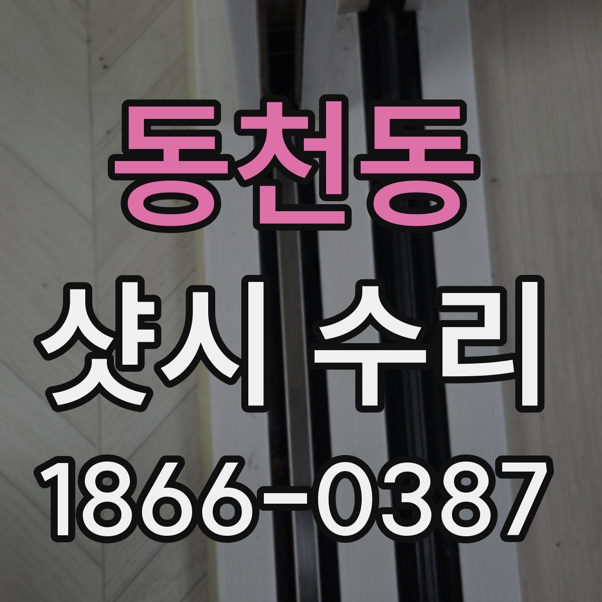 동천동 샷시 수리