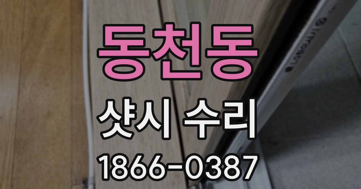 동천동 샷시 수리