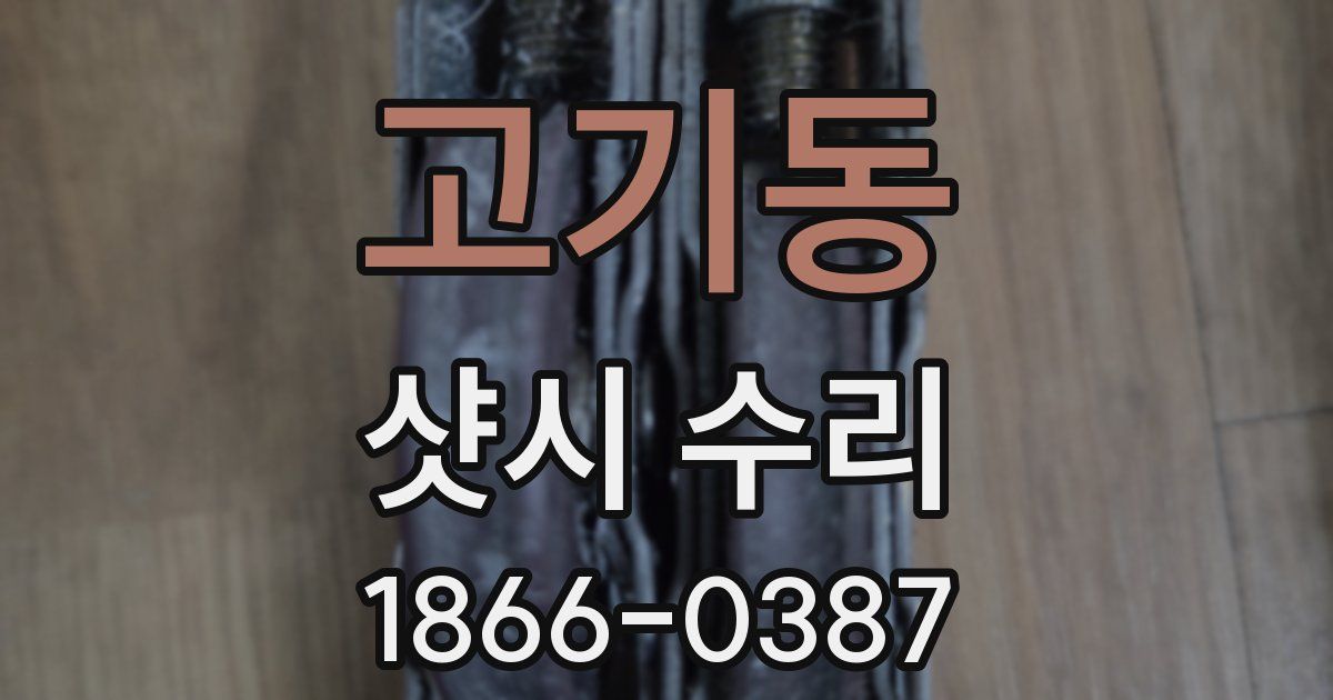 고기동 샷시 수리