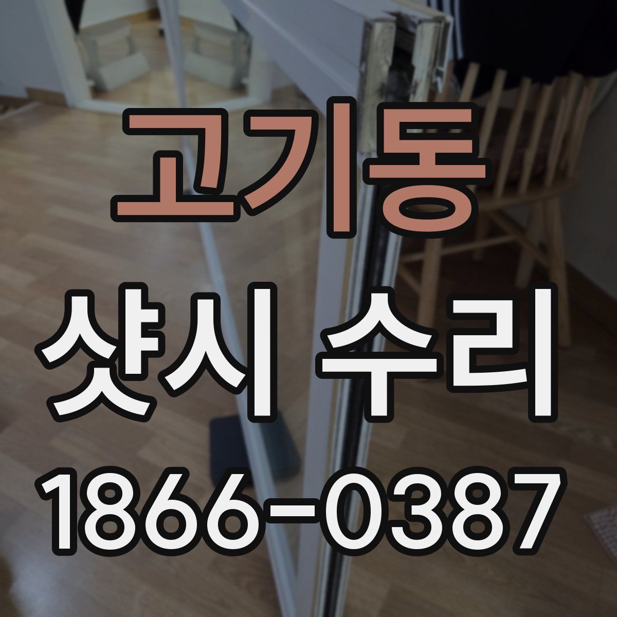 고기동 샷시 수리