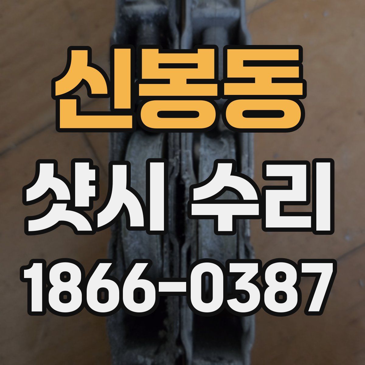 신봉동 샷시 수리