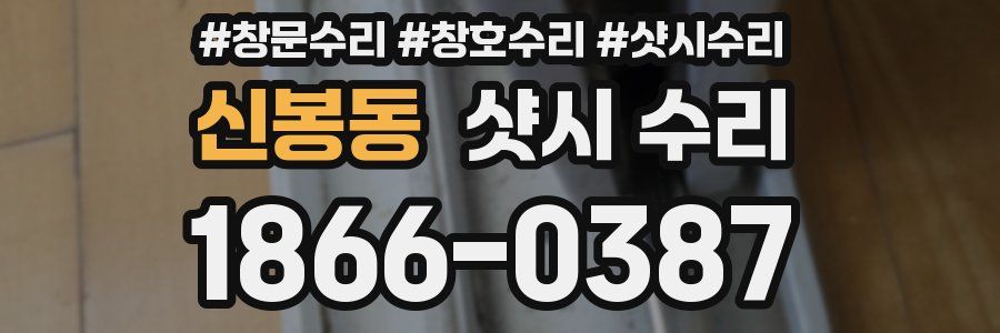 신봉동 샷시 수리
