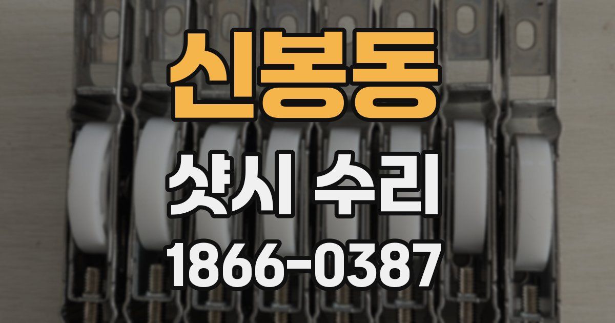 신봉동 샷시 수리