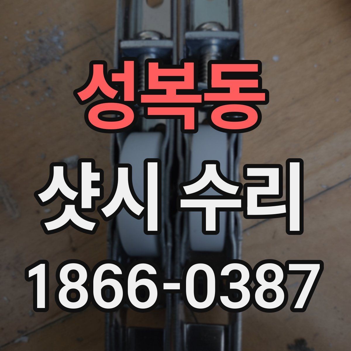 성복동 샷시 수리 견적이 달라지는 이유