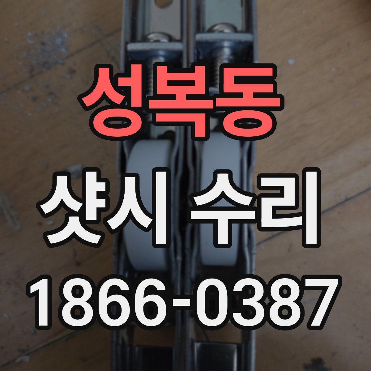 성복동 샷시 수리