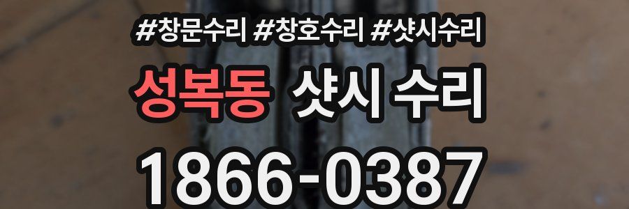 성복동 샷시 수리