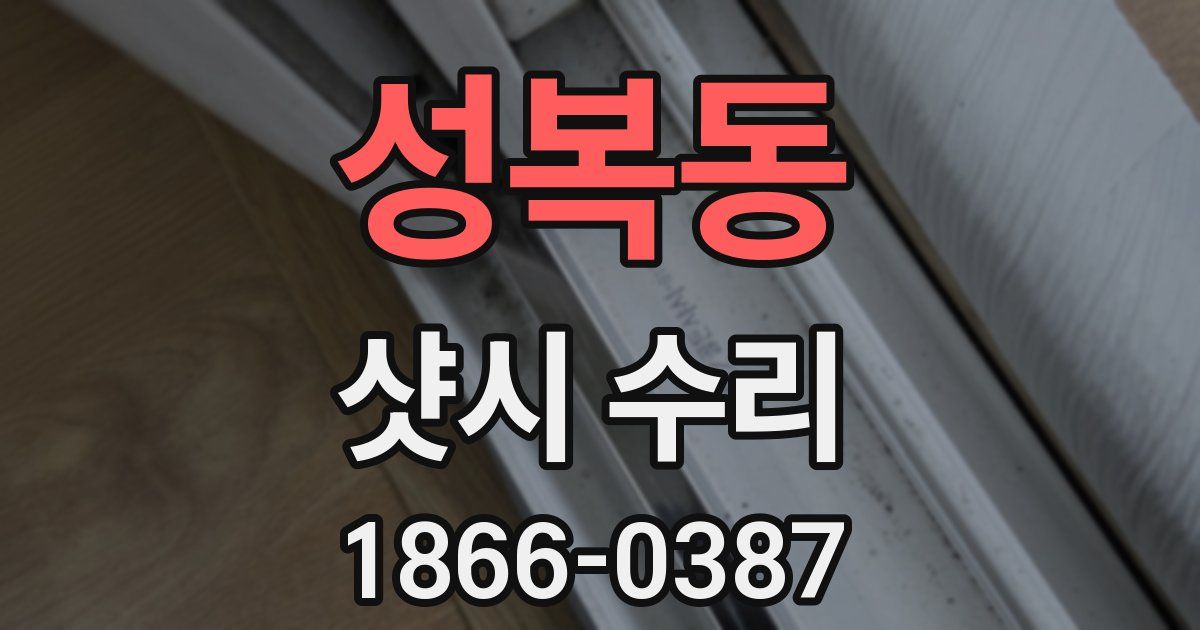 성복동 샷시 수리