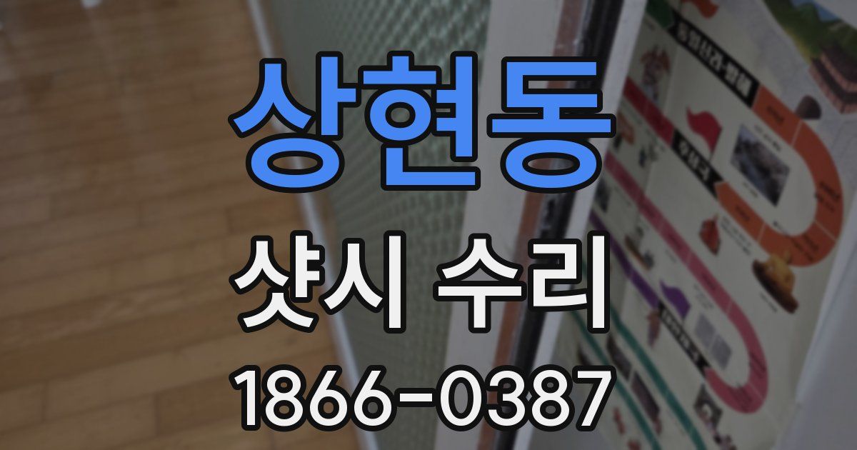 상현동 샷시 수리