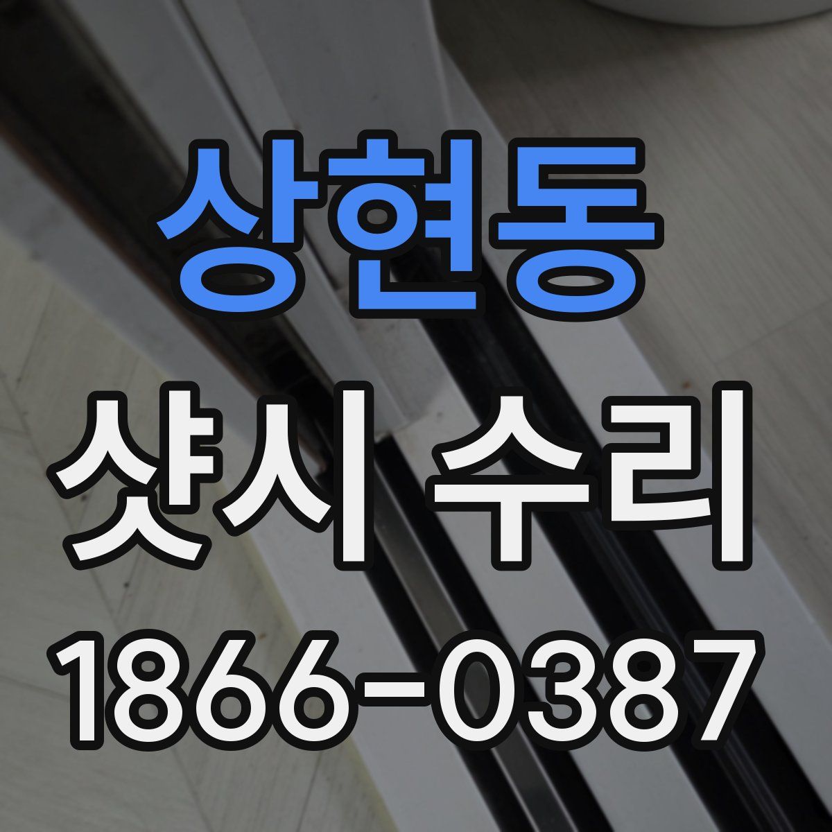 상현동 샷시 수리