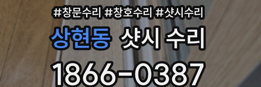 상현동 샷시 수리