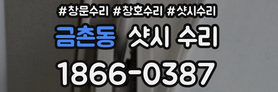 금촌동 샷시 수리