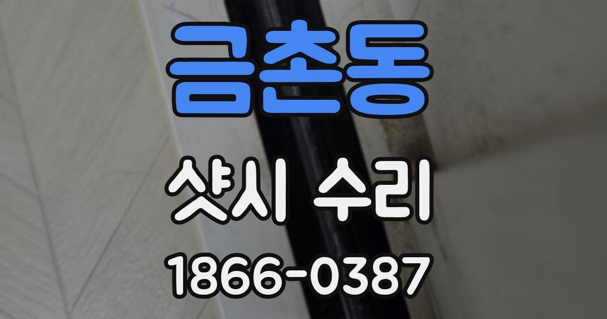 금촌동 샷시 수리