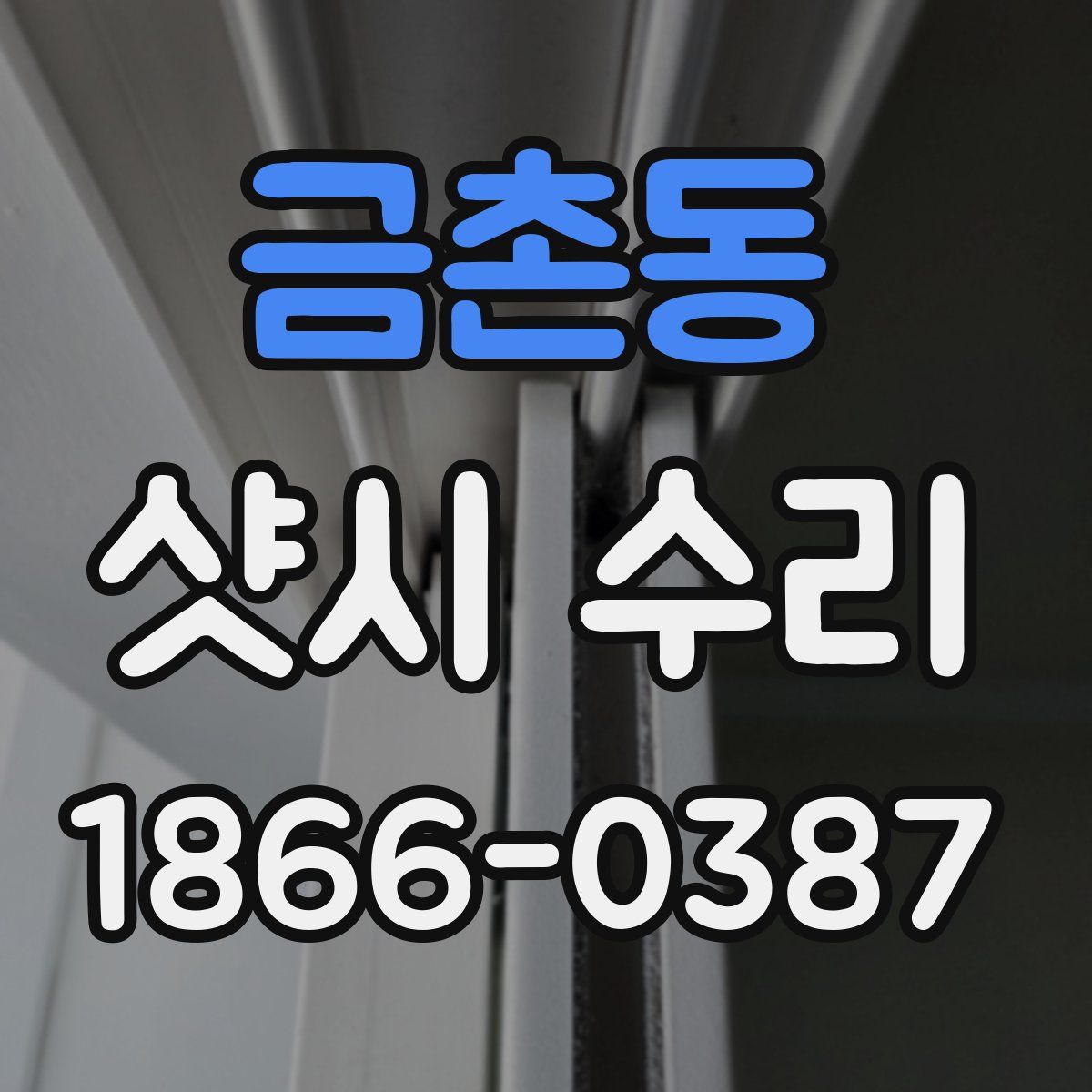 금촌동 샷시 수리