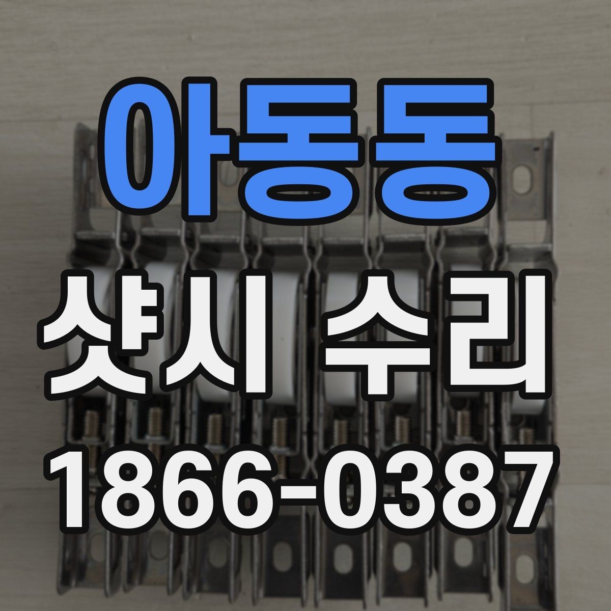 아동동 샷시 수리 예약 전 사진으로 보내면 좋은 부분
