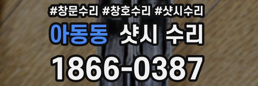 아동동 샷시 수리