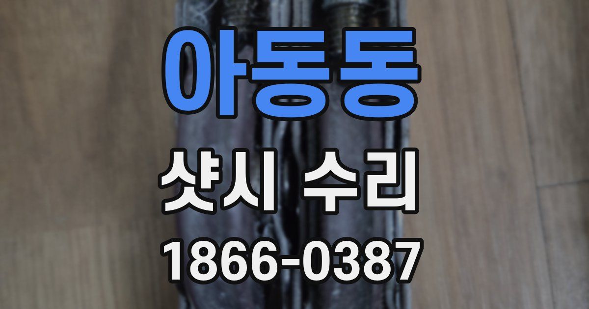아동동 샷시 수리