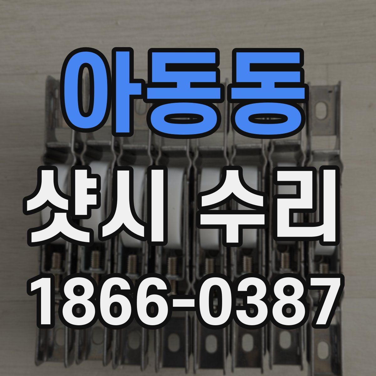 아동동 샷시 수리