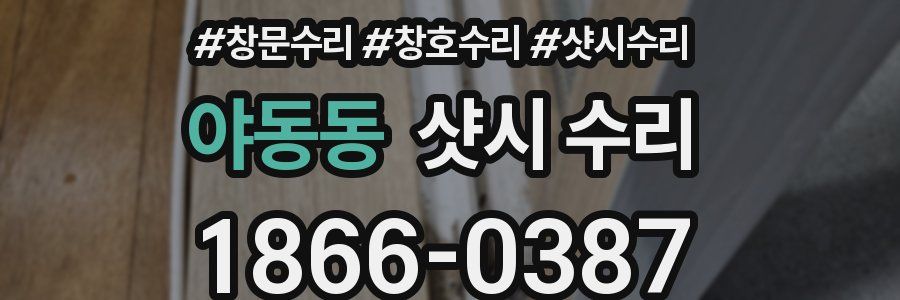 야동동 샷시 수리