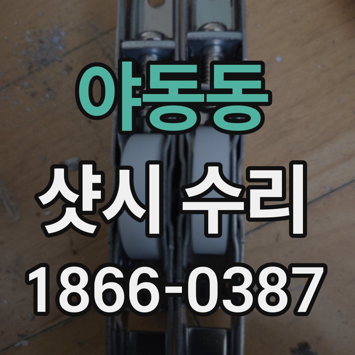 야동동 샷시 수리