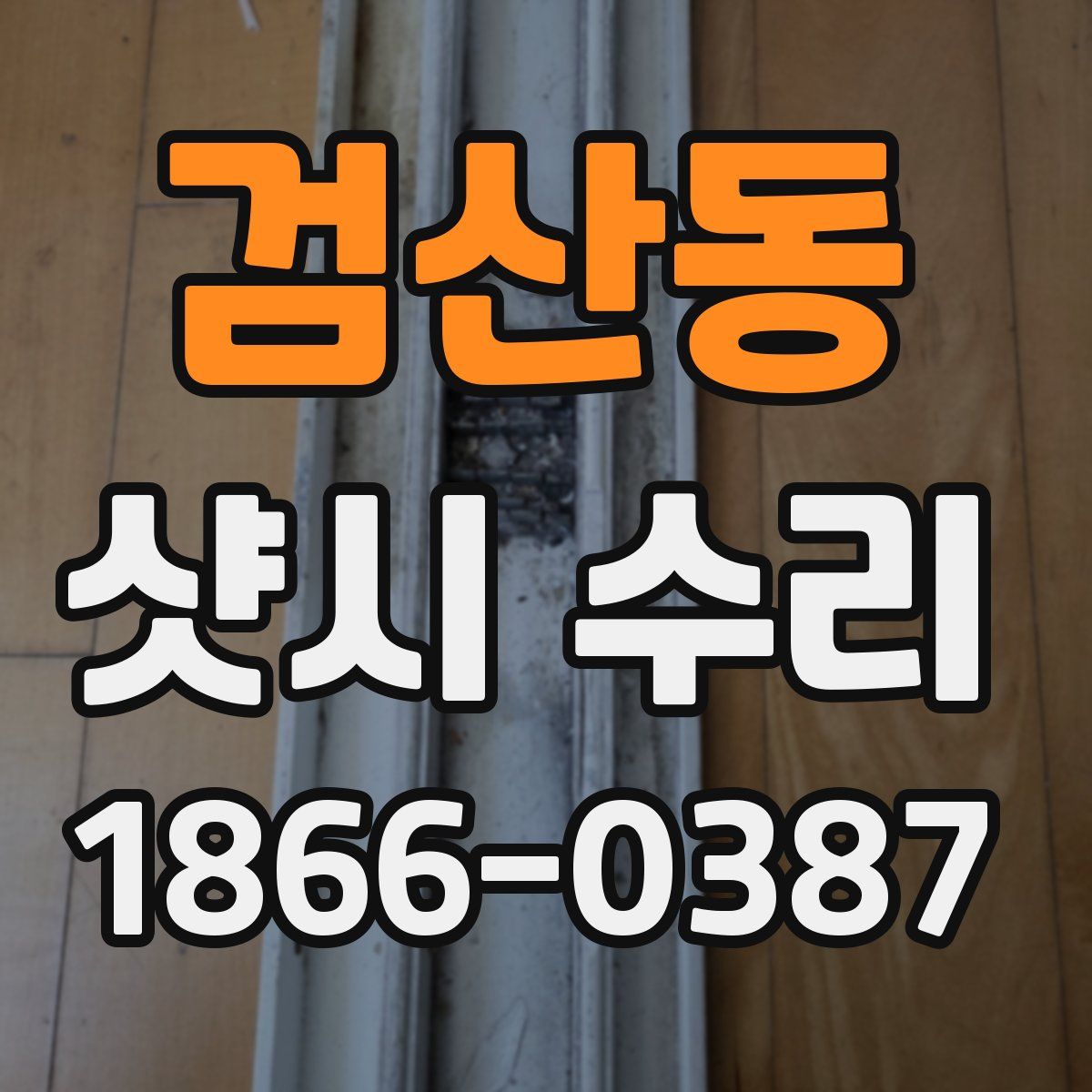 검산동 샷시 수리