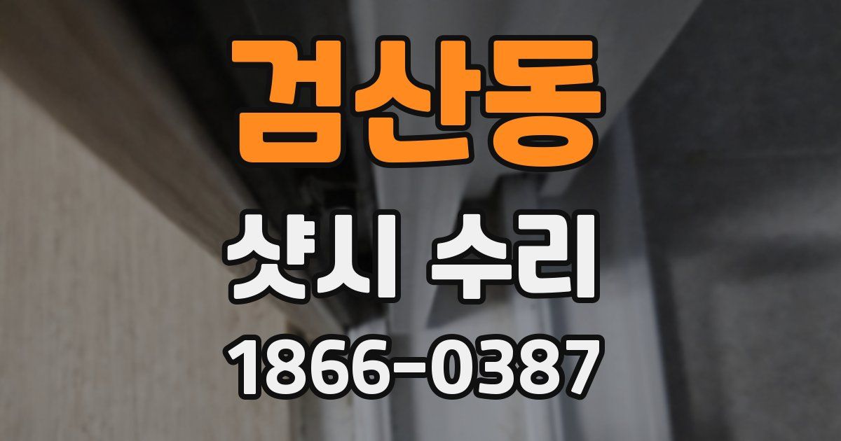 검산동 샷시 수리