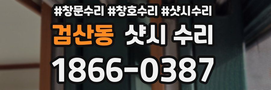검산동 샷시 수리