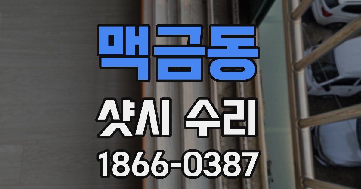 맥금동 샷시 수리