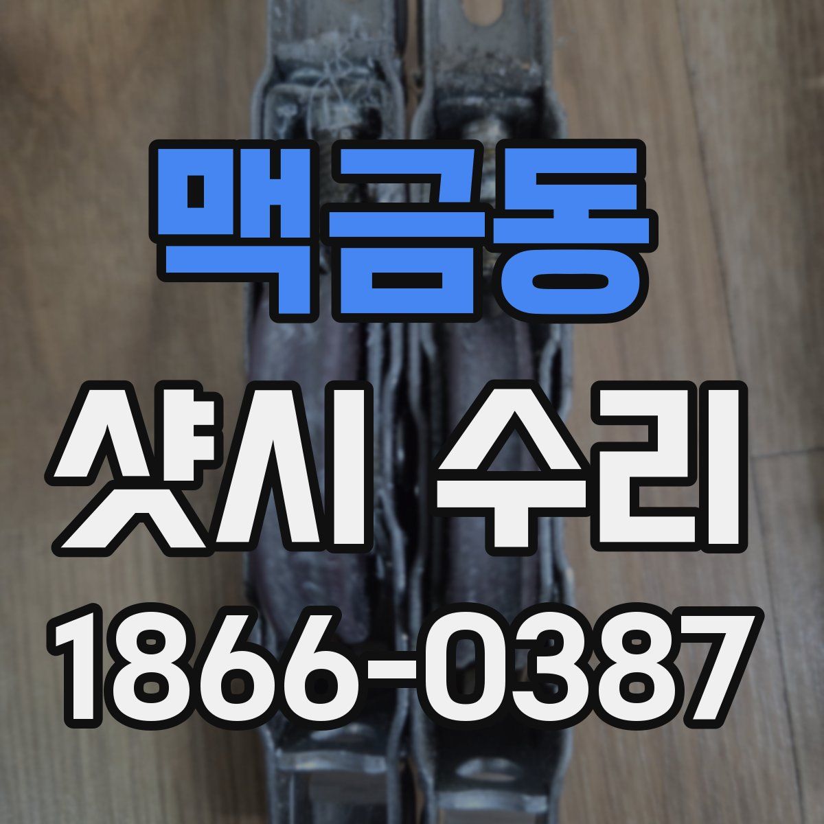 맥금동 샷시 수리