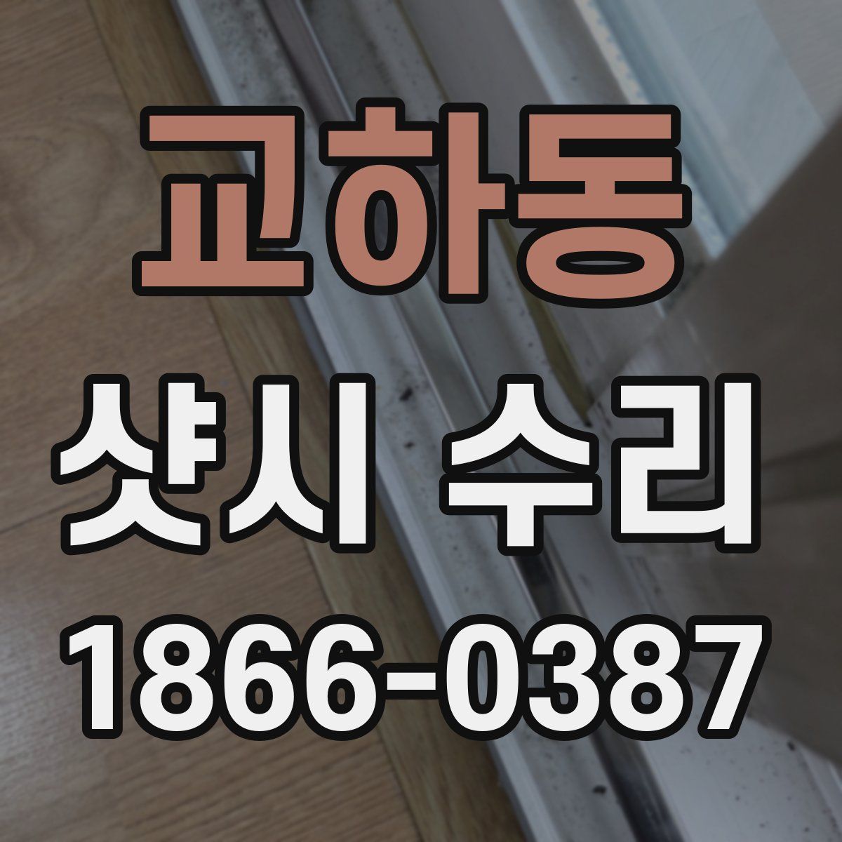 교하동 샷시 수리