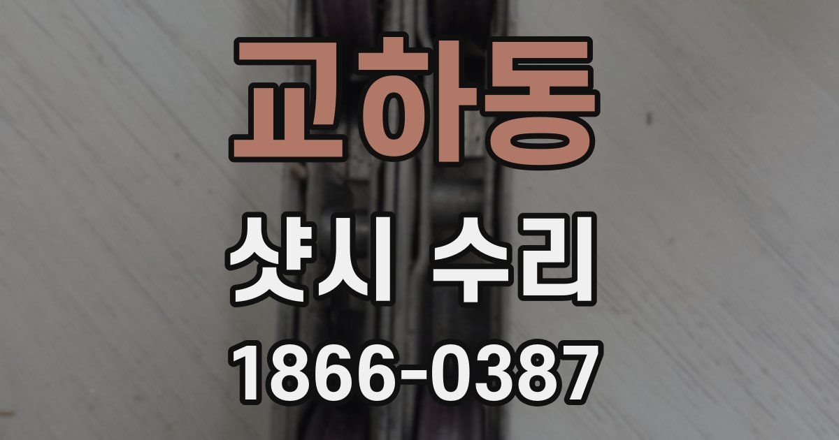 교하동 샷시 수리