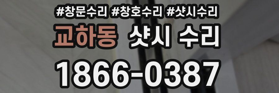 교하동 샷시 수리