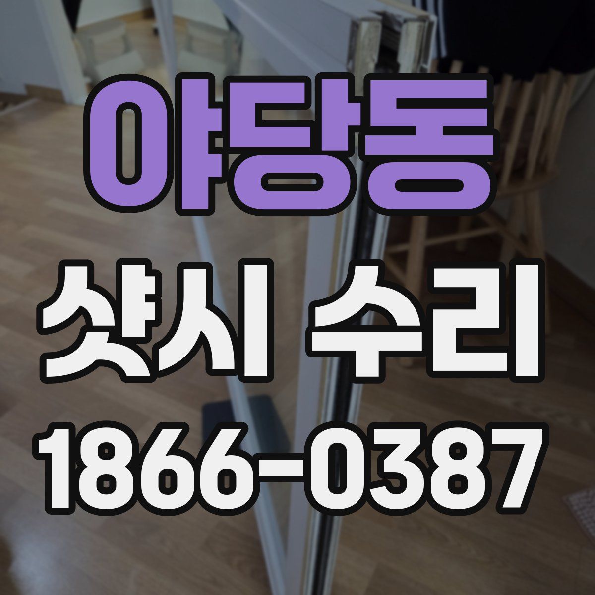 야당동 샷시 수리