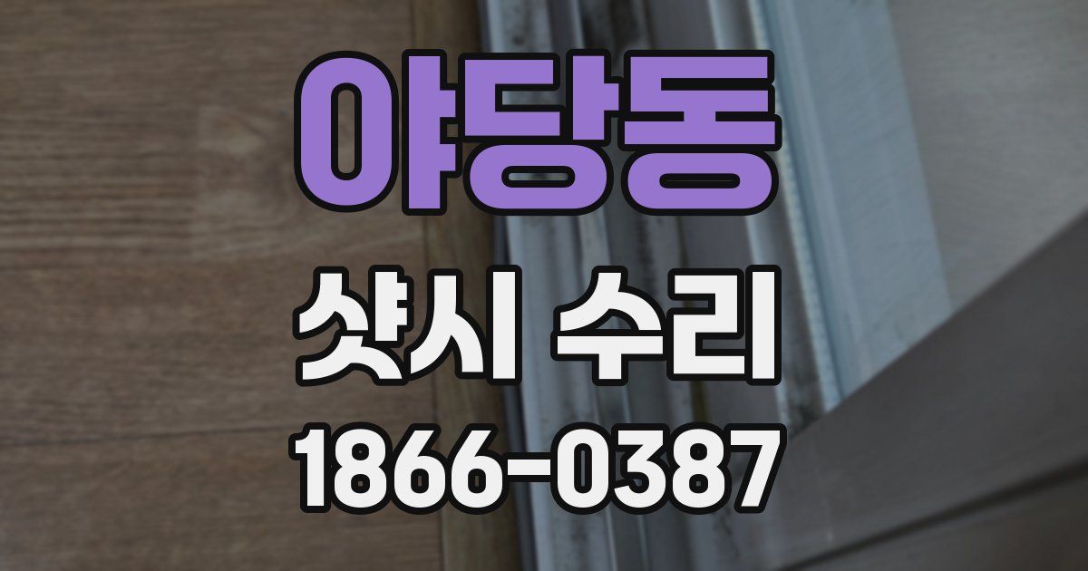 야당동 샷시 수리