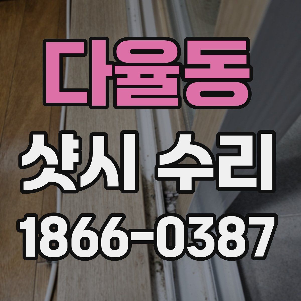 다율동 샷시 수리 시 필요한 부품과 작업 범위
