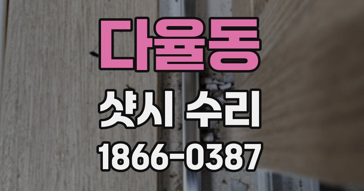 다율동 샷시 수리