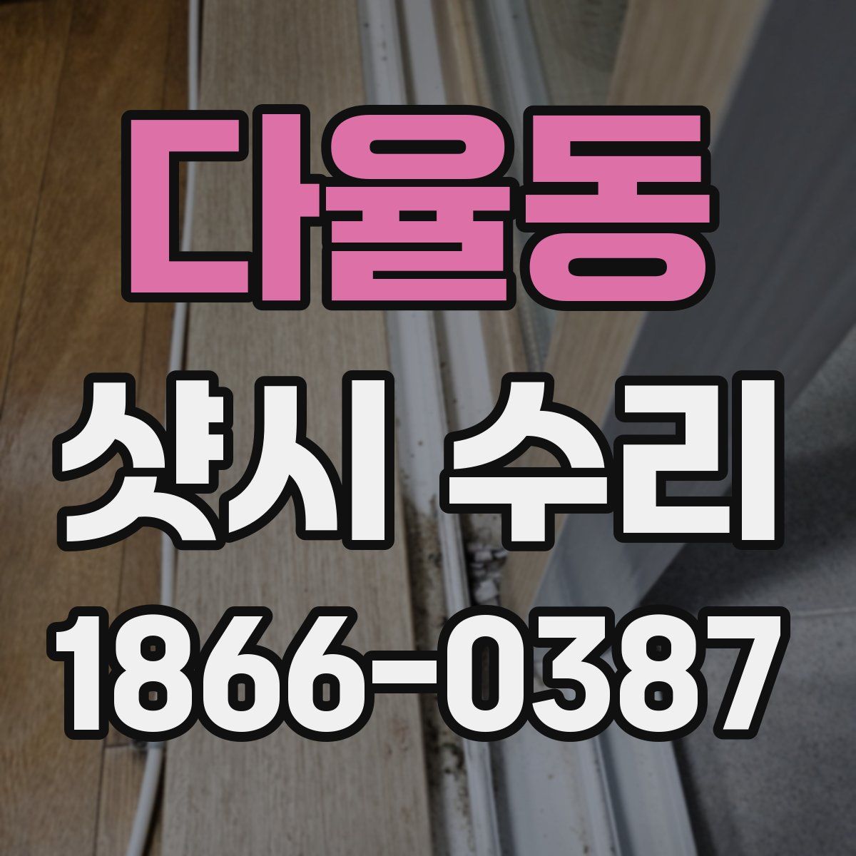 다율동 샷시 수리