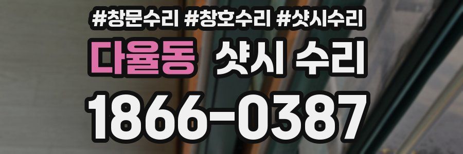 다율동 샷시 수리
