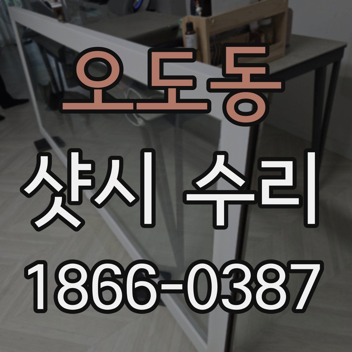 오도동 샷시 수리