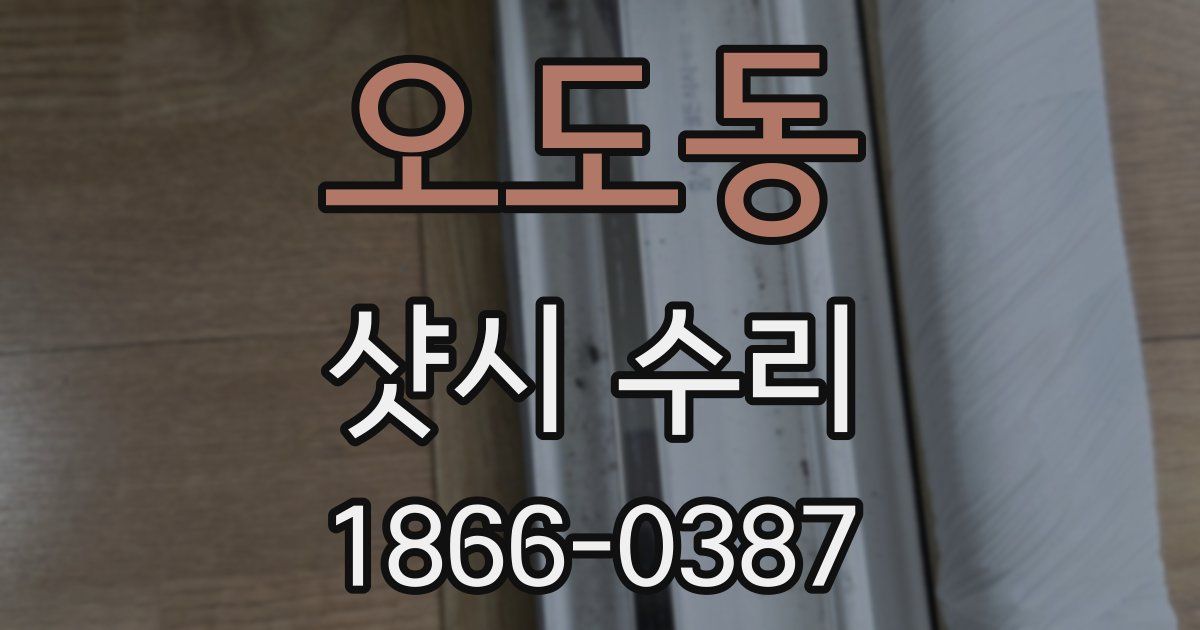 오도동 샷시 수리