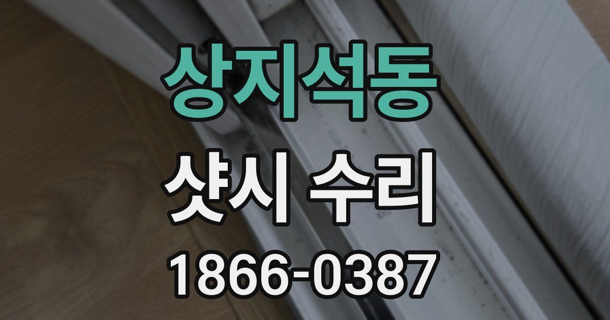 상지석동 샷시 수리