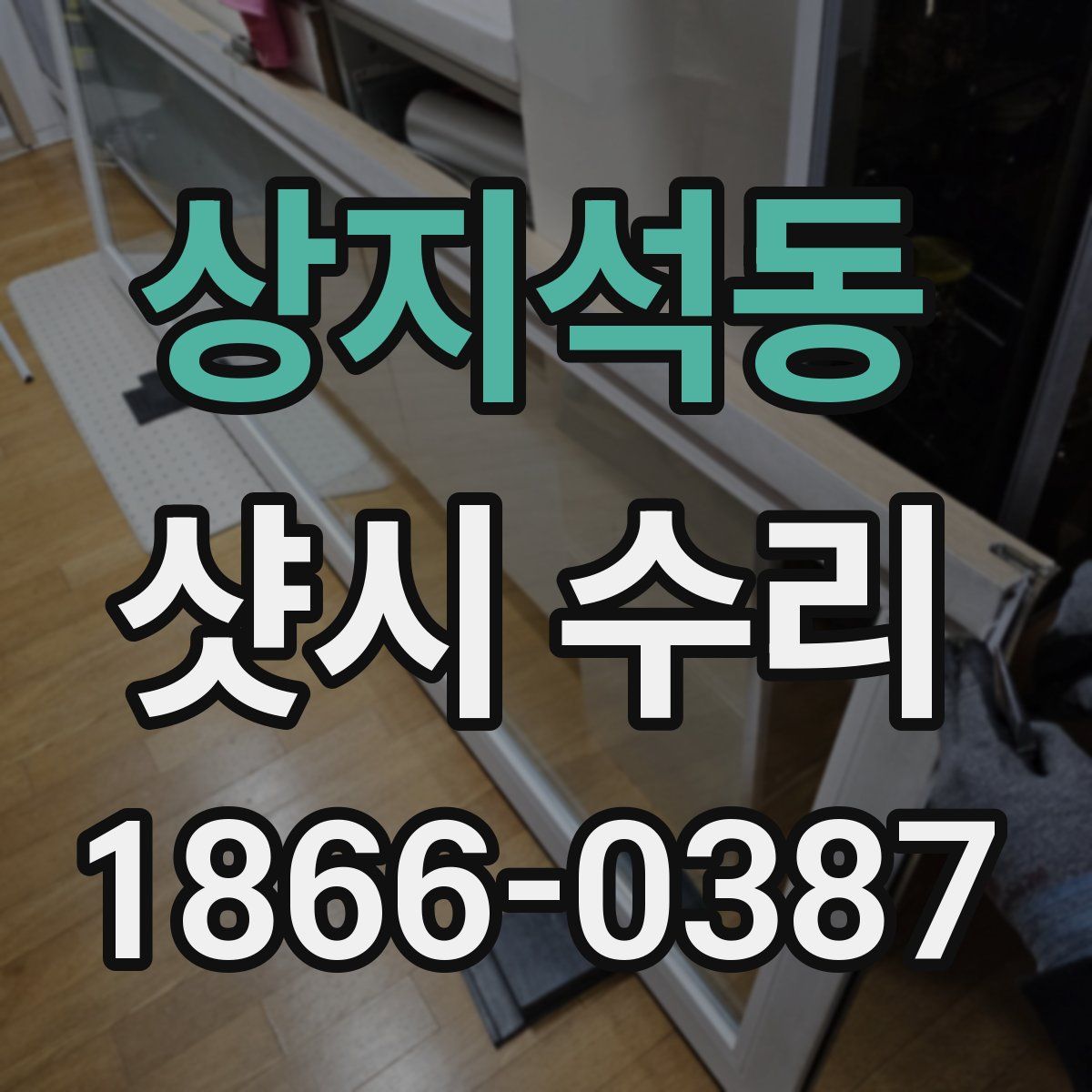 상지석동 샷시 수리