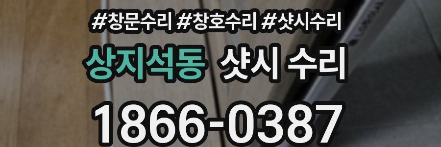 상지석동 샷시 수리