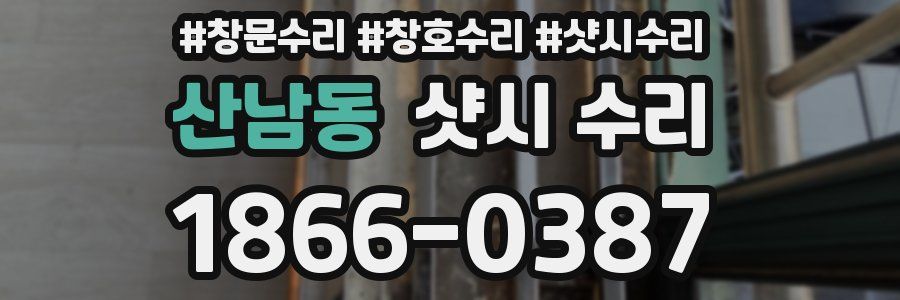 산남동 샷시 수리