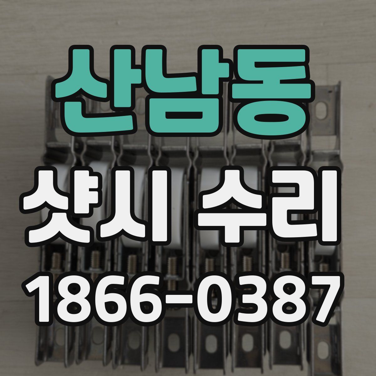 산남동 샷시 수리