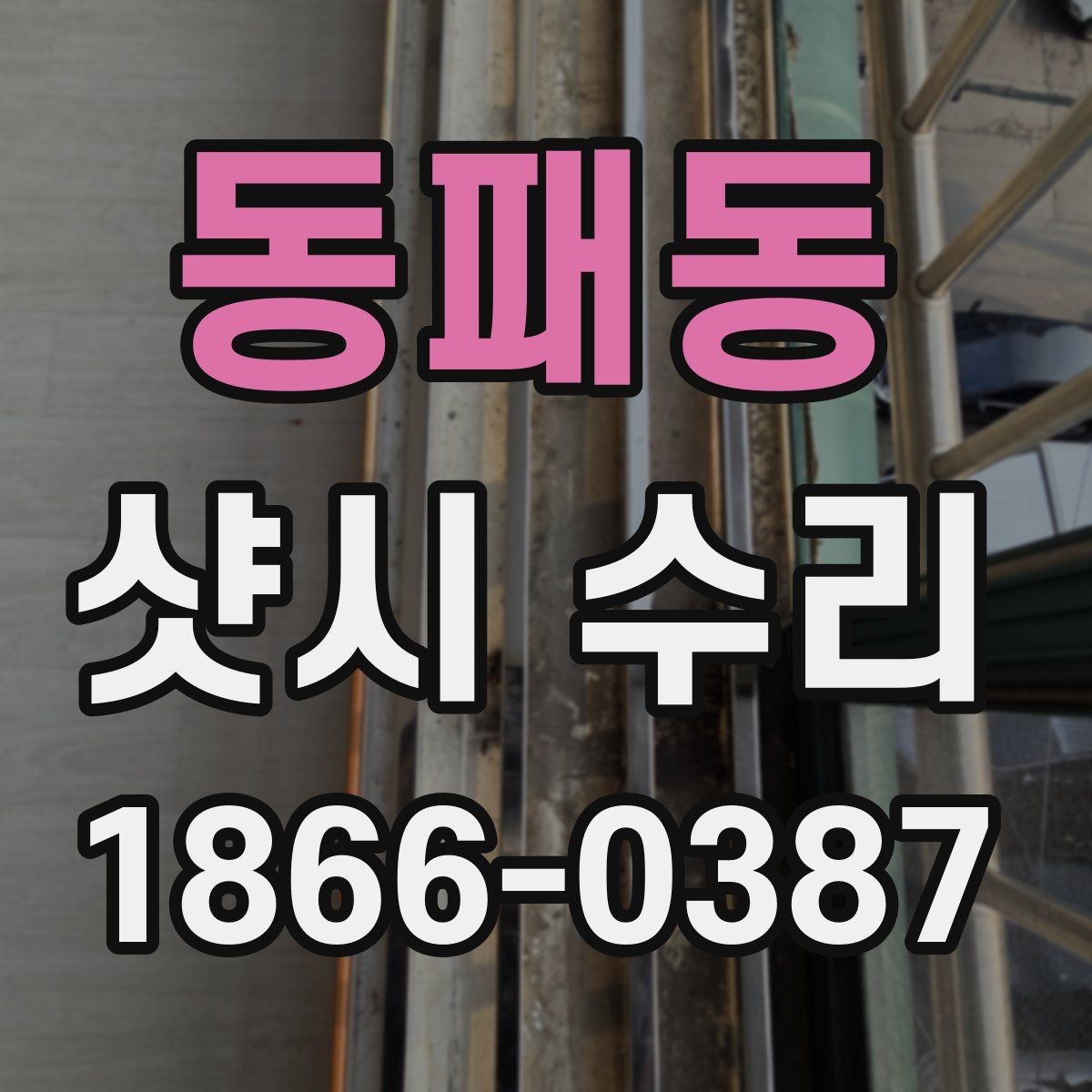 동패동 샷시 수리 후 바람 샘을 줄이는 팁