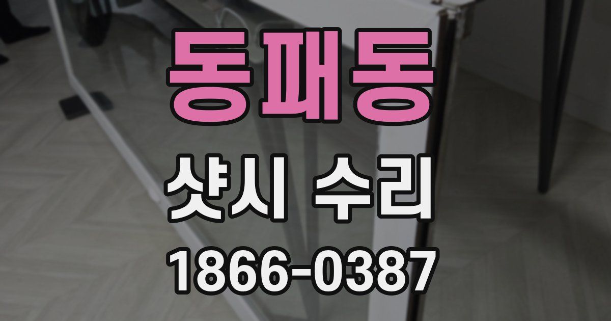 동패동 샷시 수리