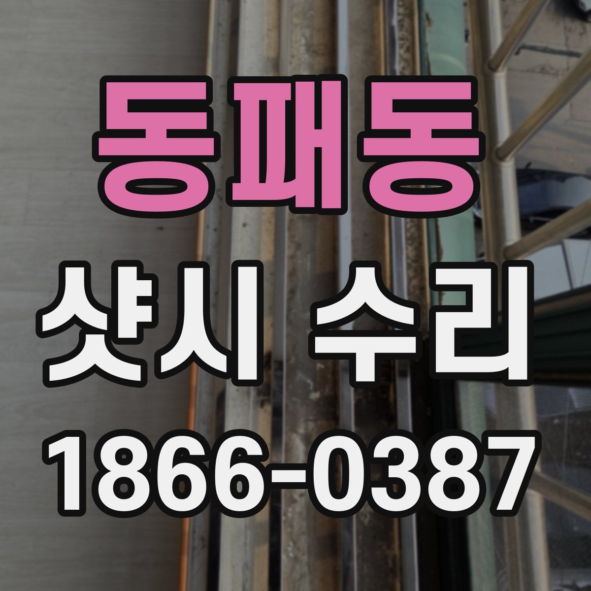 동패동 샷시 수리