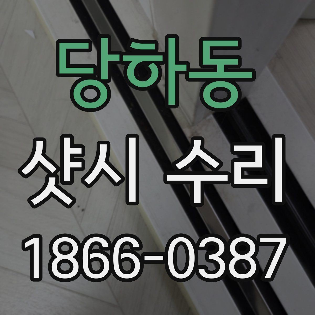 당하동 샷시 수리 사례로 보는 흔한 불편 해결