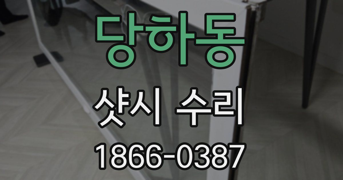 당하동 샷시 수리